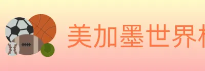 美加墨世界杯赔率入口 Logo